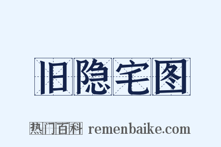旧隐宅图是什么意思的图片
